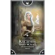 Постер книги Как демон пару искал, или Всезнающий хвост