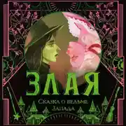 Постер книги Злая. Сказка о ведьме Запада