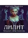 Артур Гедеон - Лилит. Звездный плащ Казановы