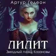 Постер книги Лилит. Звездный плащ Казановы