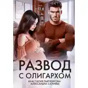 Постер книги Развод с олигархом