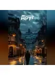 Руслана Шаринова - Друг