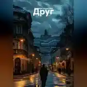 Постер книги Друг