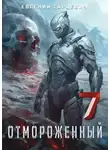 Евгений Гарцевич - Отмороженный 7.0