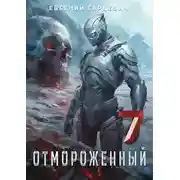 Постер книги Отмороженный 7.0