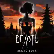 Постер книги Вехоть
