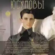 Постер книги Юсуповы
