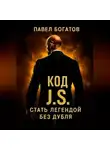 Павэль Богатов - КОД СТЭЙТЕМА: стать легендой без дубля
