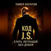 Постер книги КОД СТЭЙТЕМА: стать легендой без дубля