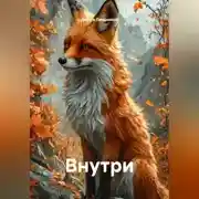 Постер книги Внутри