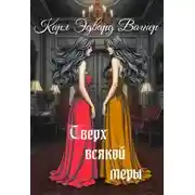 Постер книги Сверх всякой меры