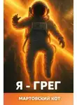Мартовский Кот - Я - Грег