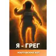 Постер книги Я - Грег