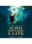Мэри Хиггинс Кларк - Я слежу за тобой