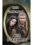 Елена Станиславова - Вета в Зазеркалье