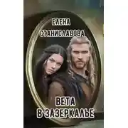 Постер книги Вета в Зазеркалье