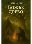 Иван Бунин - Божье древо