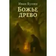 Постер книги Божье древо