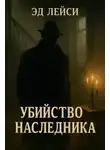 Эд Лейси - Убийство наследника