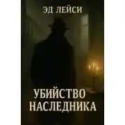 Постер книги Убийство наследника