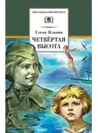 Елена Ильина - Четвёртая высота