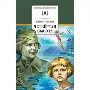 Постер книги Четвёртая высота