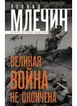 Леонид Млечин - Великая война не окончена. Итоги Первой Мировой