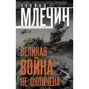 Постер книги Великая война не окончена. Итоги Первой Мировой