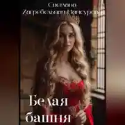 Постер книги Белая башня