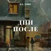 Постер книги Дни после