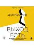 Петр Лупенко - Депрессия: выход есть. Возможно, самая радостная книга в твоей жизни
