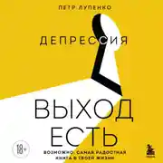 Постер книги Депрессия: выход есть. Возможно, самая радостная книга в твоей жизни