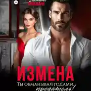 Постер книги Измена. Ты обманывал годами, предатель!