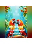 Маша Веселая - Истории из жизни попугая Андрюши.