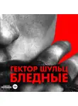 Гектор Шульц - Бледные