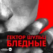 Постер книги Бледные