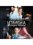 Анна Раф - Измена. Иллюзия обмана