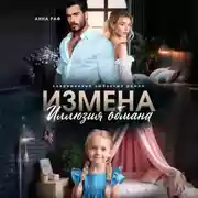 Постер книги Измена. Иллюзия обмана