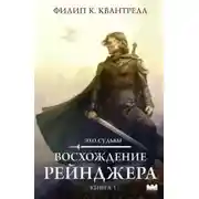 Постер книги Восхождение рейнджера