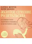 Мария Иванова - Золотое сечение родительства. Как вырастить здорового ребенка и не потерять себя