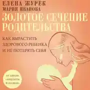 Постер книги Золотое сечение родительства. Как вырастить здорового ребенка и не потерять себя
