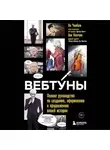 Ли Чон-бом - Вебтуны. Полное руководство по созданию, оформлению и продвижению вашей истории