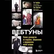 Постер книги Вебтуны. Полное руководство по созданию, оформлению и продвижению вашей истории