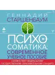 Геннадий Старшенбаум - Психосоматика. Современное учебно-практическое руководство
