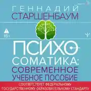 Постер книги Психосоматика. Современное учебно-практическое руководство
