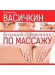 Владимир Васичкин - Большой справочник по массажу