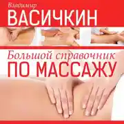 Постер книги Большой справочник по массажу