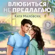 Постер книги Влюбиться не предлагаю