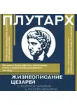 Плутарх - Жизнеописания цезарей. С комментариями и разъяснениями