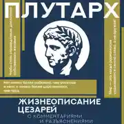 Постер книги Жизнеописания цезарей. С комментариями и разъяснениями